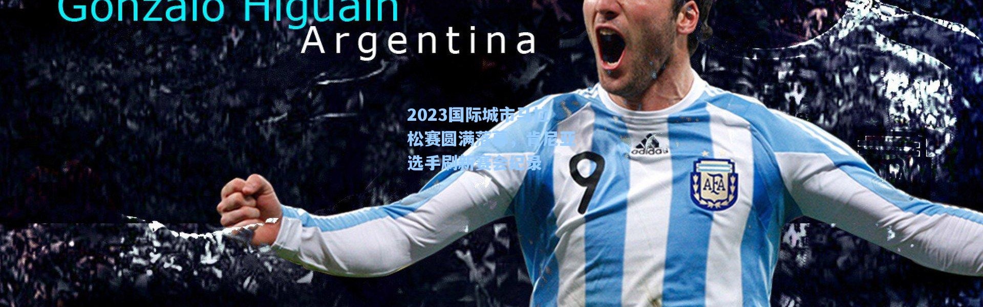 2023国际城市马拉松赛圆满落幕，肯尼亚选手刷新赛会纪录