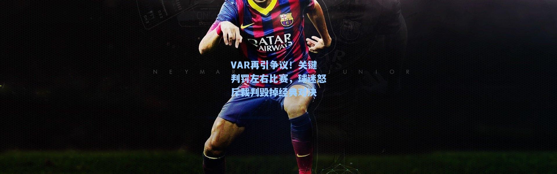 VAR再引争议！关键判罚左右比赛，球迷怒斥裁判毁掉经典对决