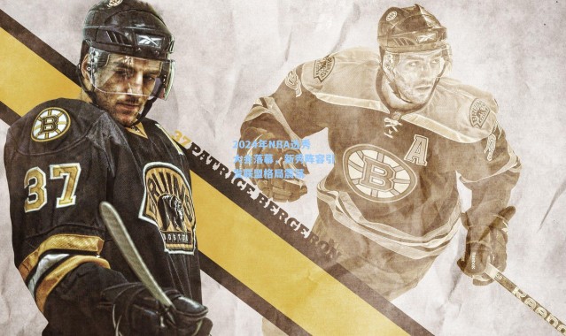 2024年NBA选秀大会落幕，新秀阵容引发联盟格局震荡