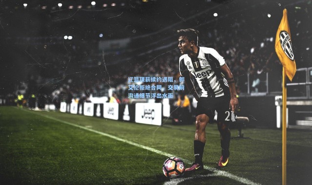 辽篮顶薪续约遇阻，郭艾伦拒绝合同，交易前沟通细节浮出水面