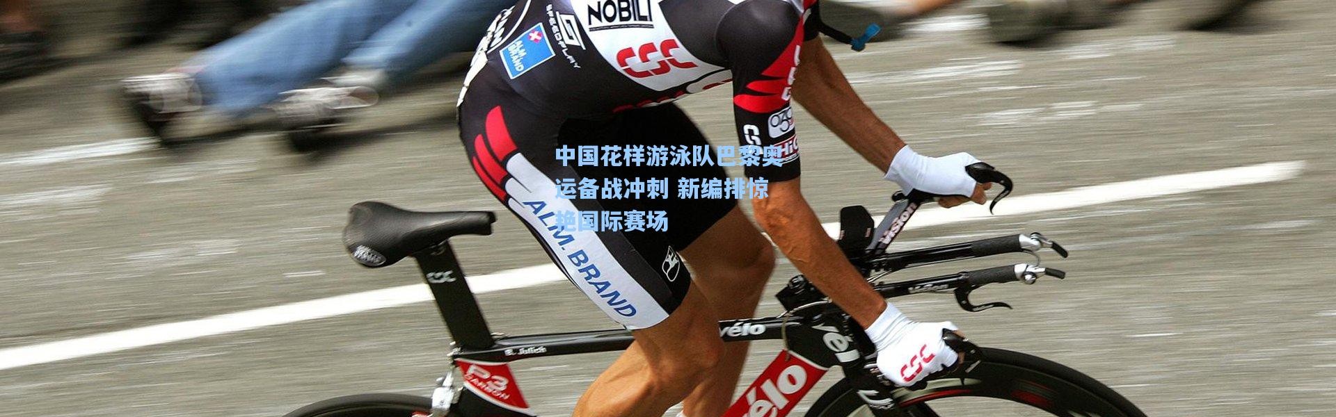 中国花样游泳队巴黎奥运备战冲刺 新编排惊艳国际赛场