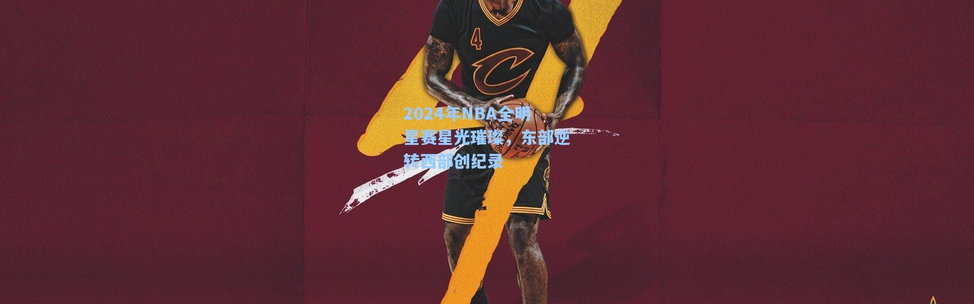 2024年NBA全明星赛星光璀璨，东部逆转西部创纪录