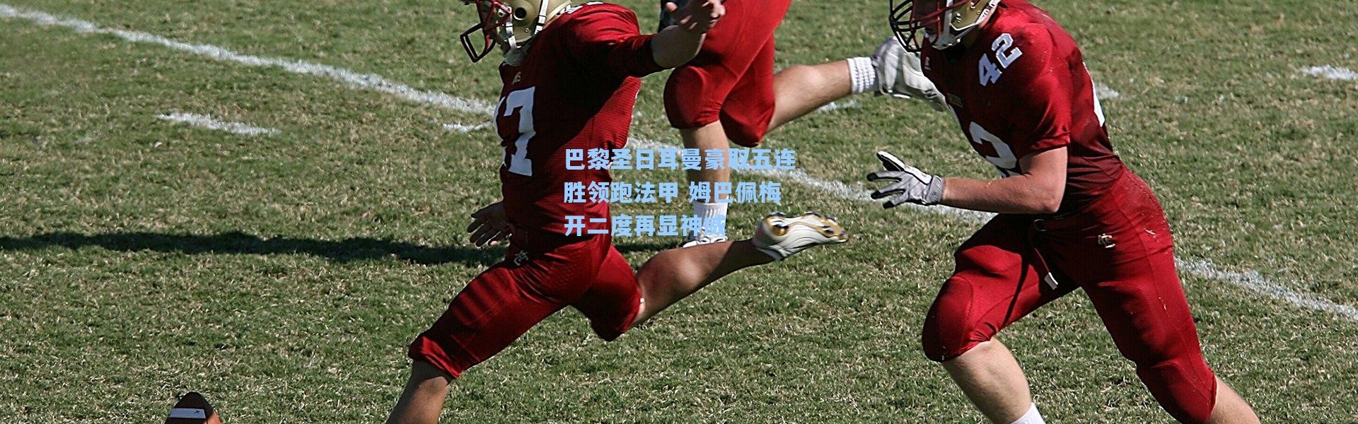 巴黎圣日耳曼豪取五连胜领跑法甲 姆巴佩梅开二度再显神威