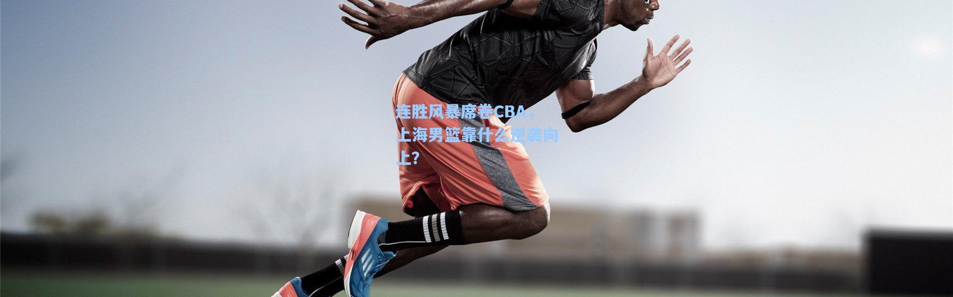连胜风暴席卷CBA，上海男篮靠什么逆袭向上？