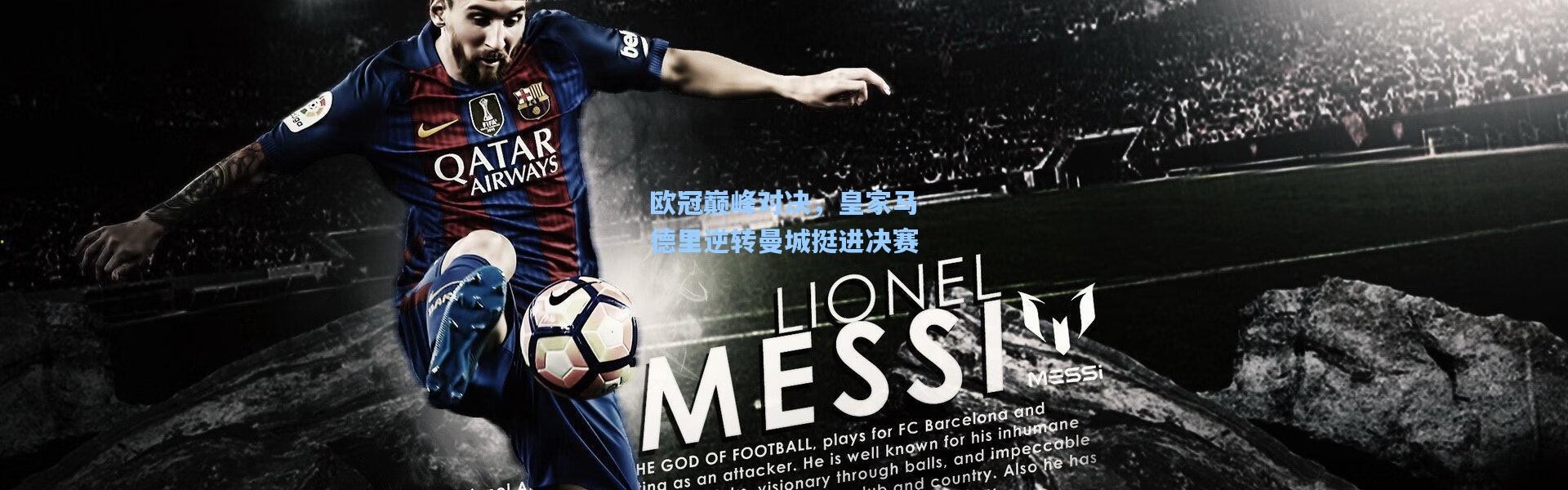 欧冠巅峰对决，皇家马德里逆转曼城挺进决赛