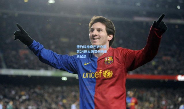 德约科维奇逆转夺冠 第24座大满贯创历史新纪录