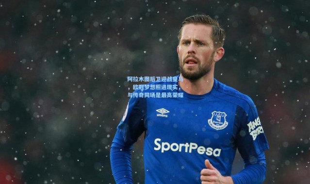 阿拉木图后卫迎战皇马，欧冠梦想照进现实，与传奇同场是最高荣耀