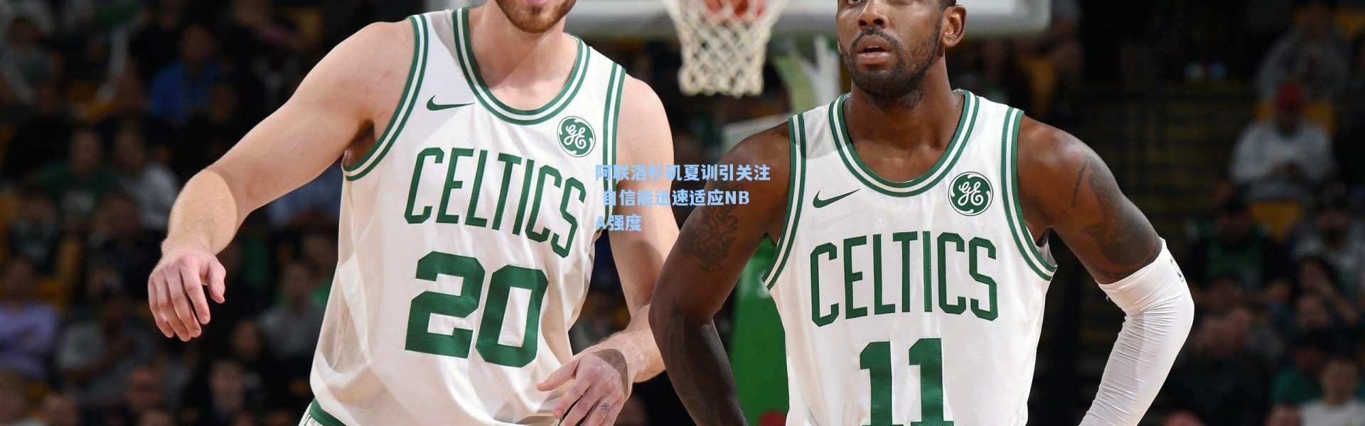 阿联洛杉矶夏训引关注 自信能迅速适应NBA强度