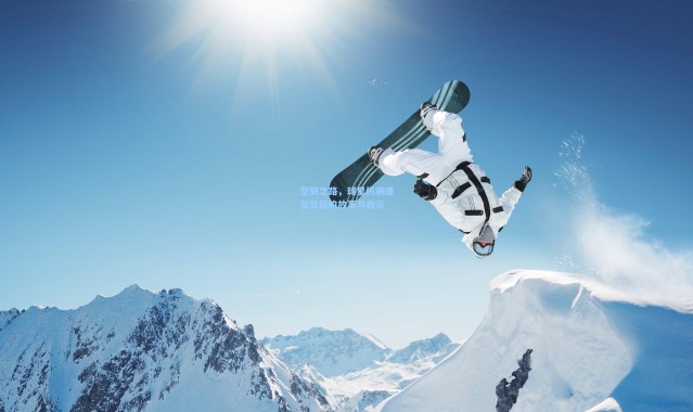 坚韧之路，球星伤病康复背后的故事与启示