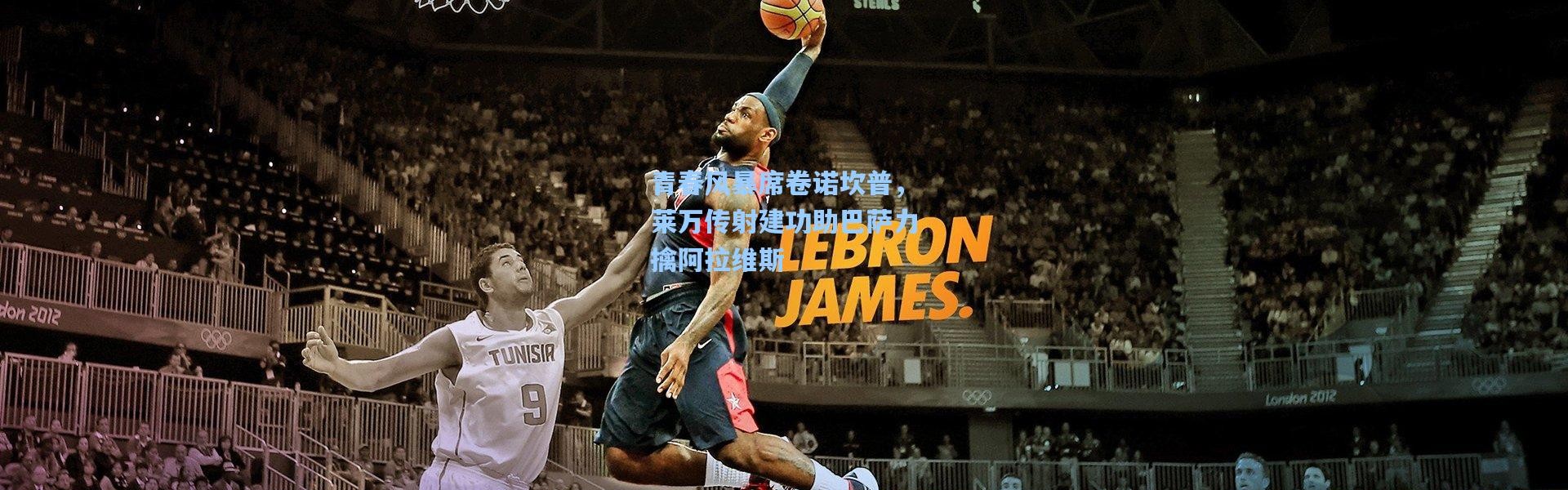 青春风暴席卷诺坎普，莱万传射建功助巴萨力擒阿拉维斯