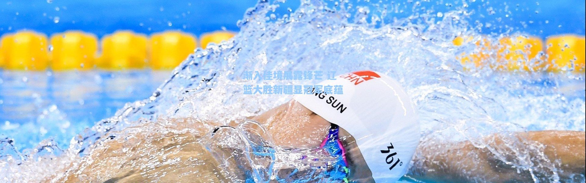 渐入佳境展露锋芒 辽篮大胜新疆显冠军底蕴