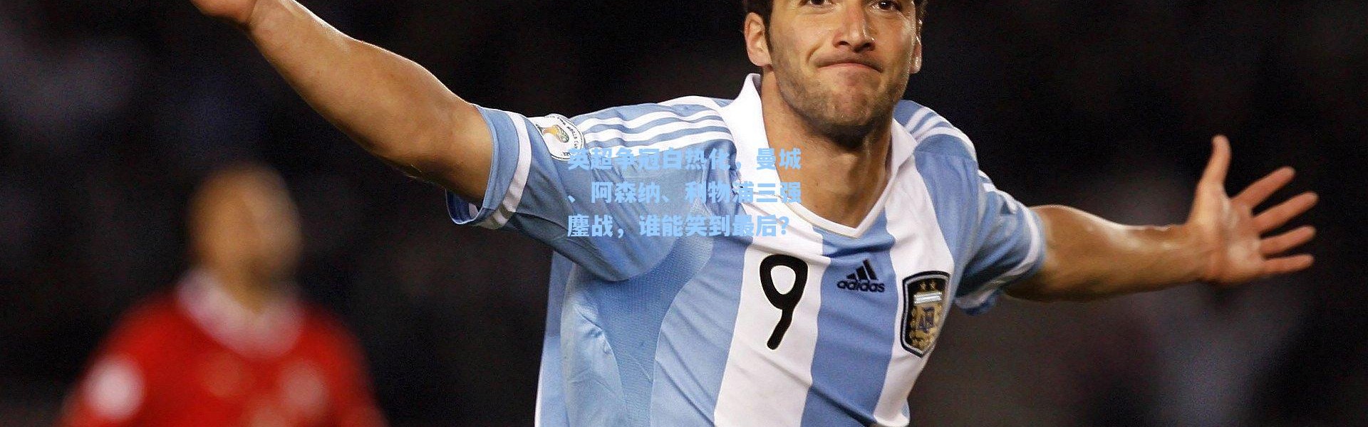 英超争冠白热化，曼城、阿森纳、利物浦三强鏖战，谁能笑到最后？