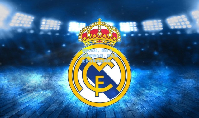 温网2024，阿尔卡拉斯逆转夺冠，斯瓦泰克首夺草地大满贯