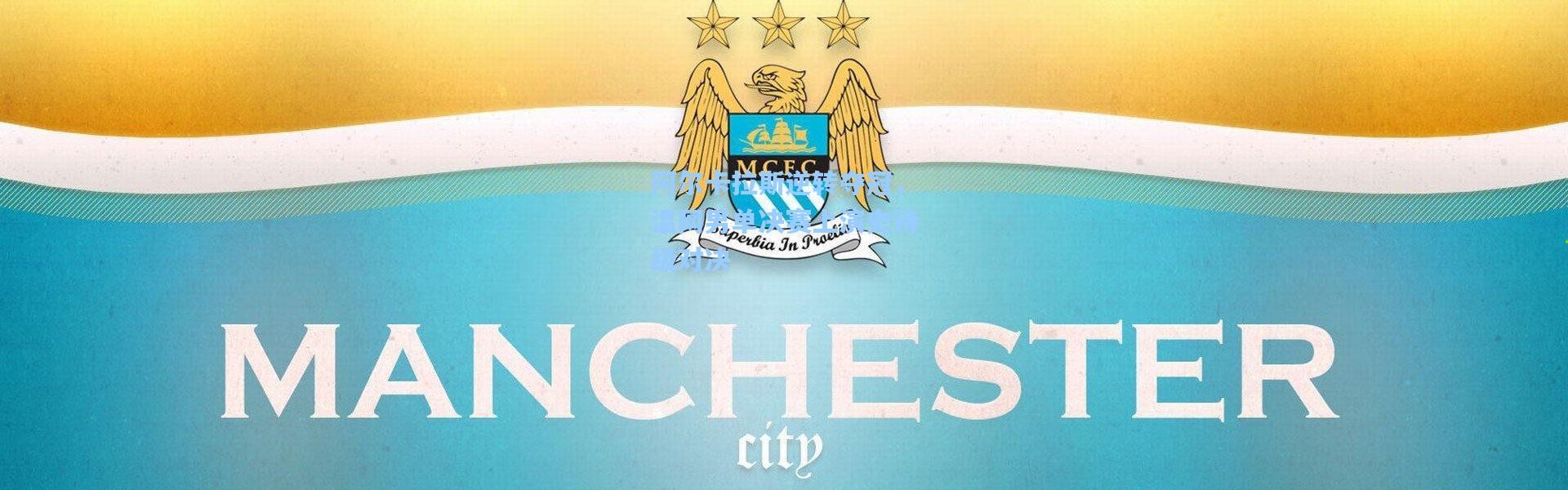 阿尔卡拉斯逆转夺冠，温网男单决赛上演史诗级对决