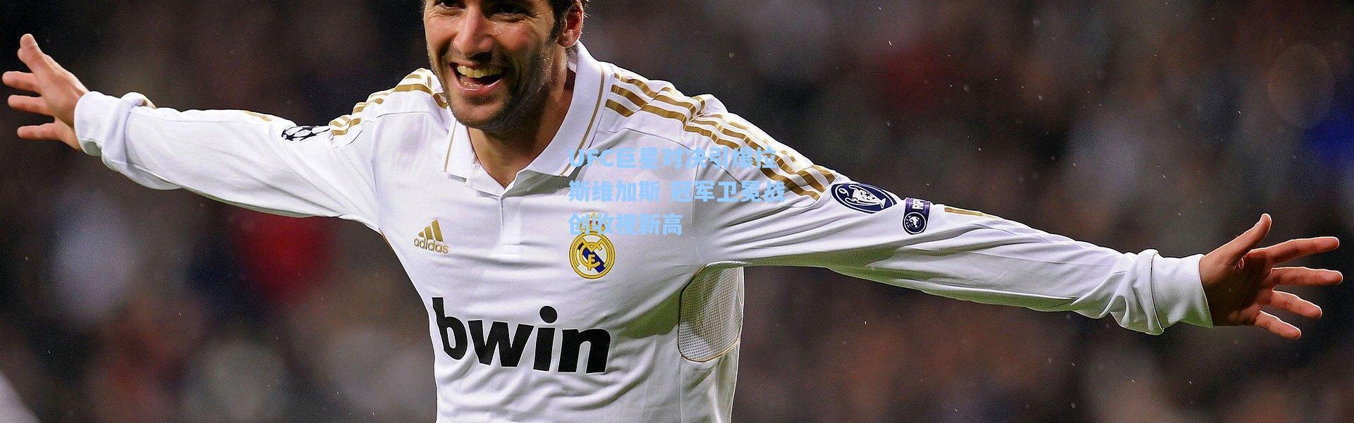 UFC巨星对决引爆拉斯维加斯 冠军卫冕战创收视新高