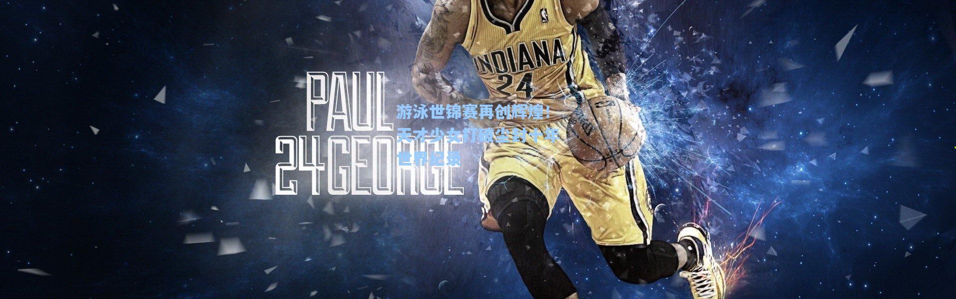 游泳世锦赛再创辉煌！天才少女打破尘封十年世界纪录