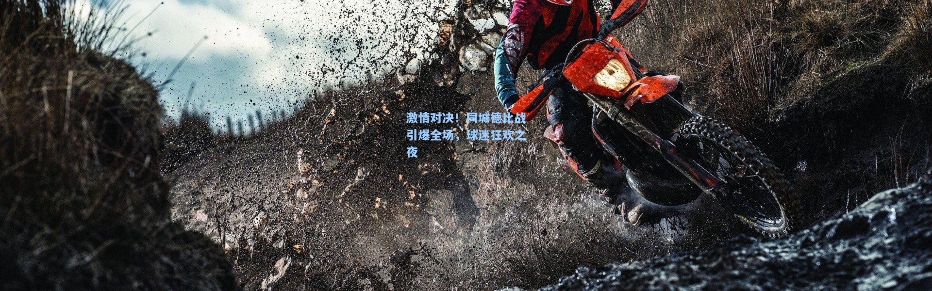 激情对决！同城德比战引爆全场，球迷狂欢之夜