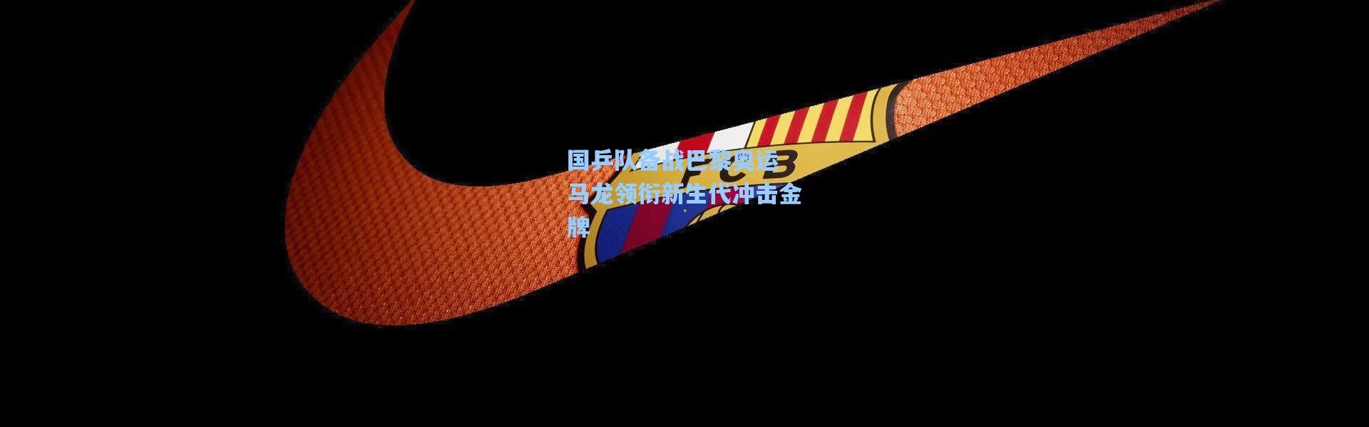 国乒队备战巴黎奥运 马龙领衔新生代冲击金牌