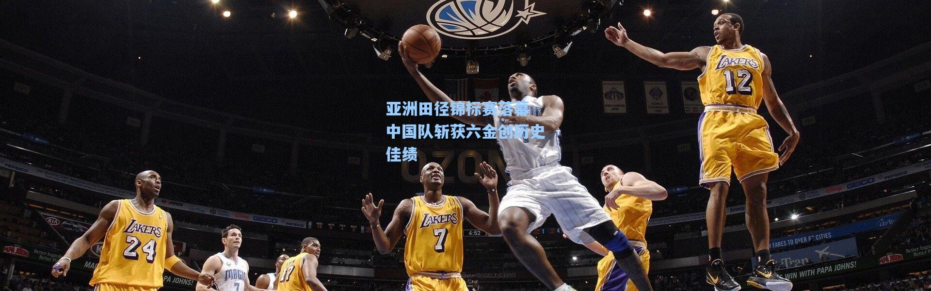 亚洲田径锦标赛落幕 中国队斩获六金创历史佳绩