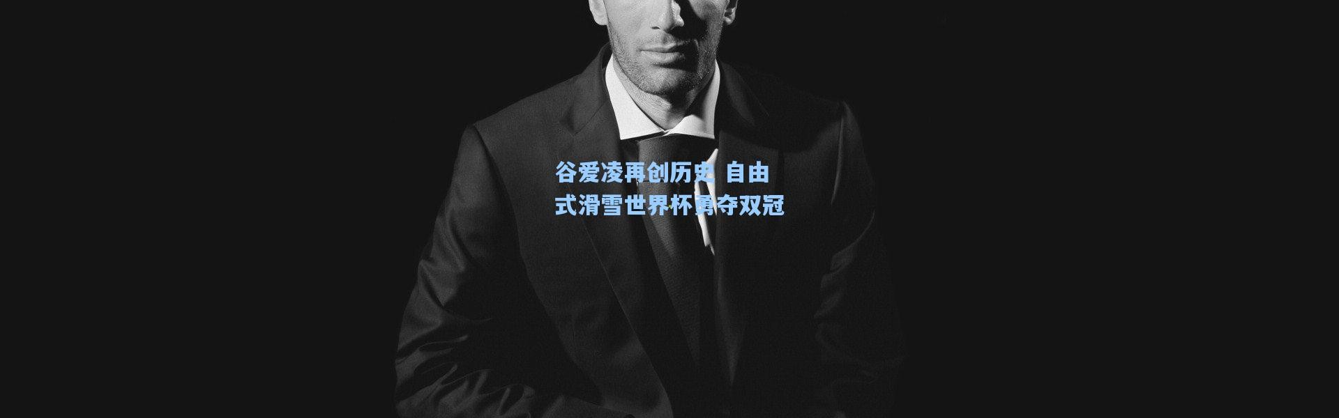 谷爱凌再创历史 自由式滑雪世界杯勇夺双冠