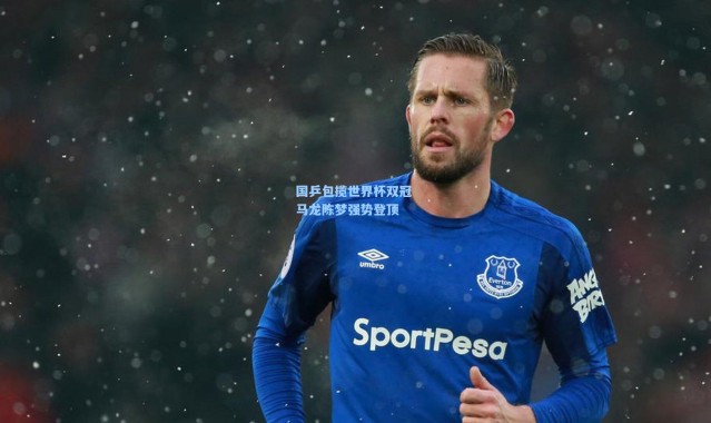 国乒包揽世界杯双冠 马龙陈梦强势登顶