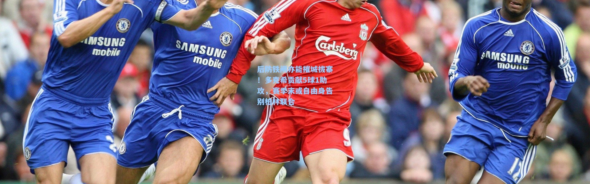 后防铁闸亦能摧城拔寨！多克希贡献5球1助攻，赛季末或自由身告别柏林联合