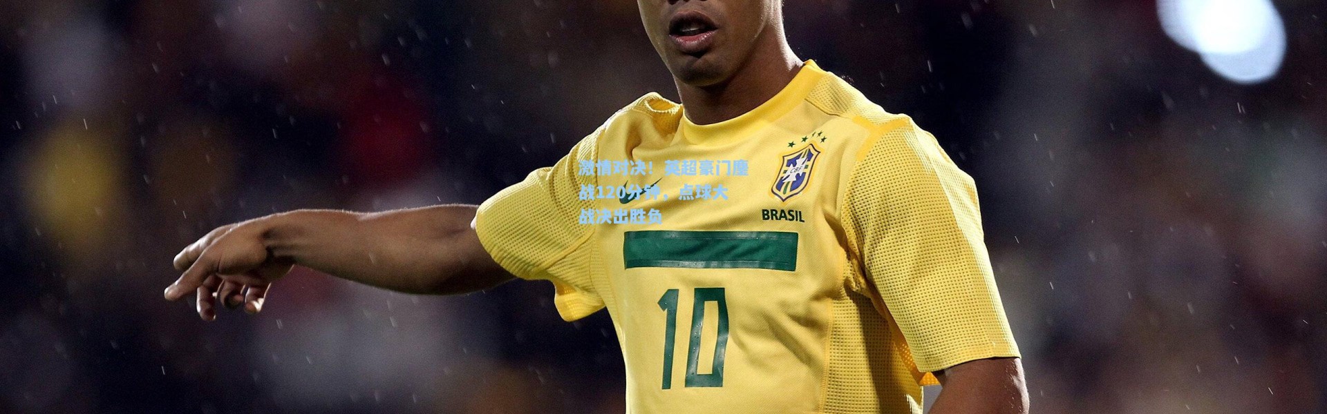 激情对决！英超豪门鏖战120分钟，点球大战决出胜负