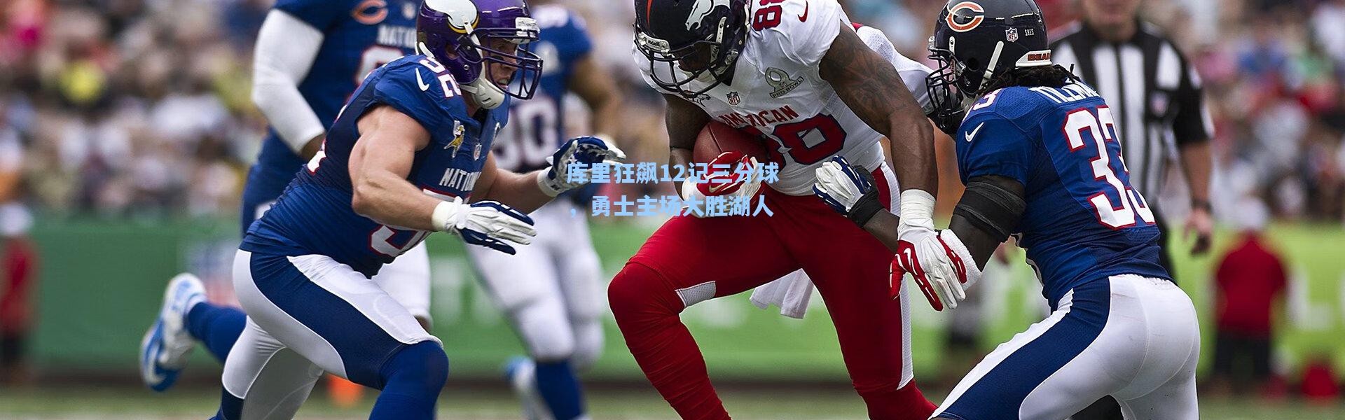 库里狂飙12记三分球，勇士主场大胜湖人