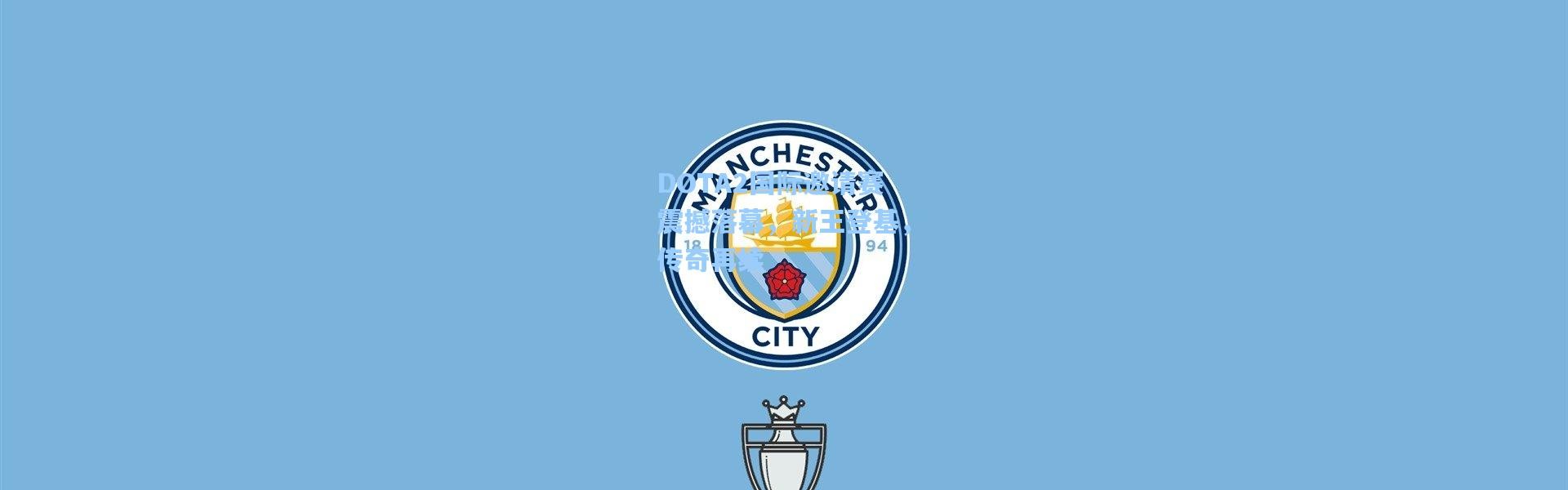 DOTA2国际邀请赛震撼落幕，新王登基，传奇再续