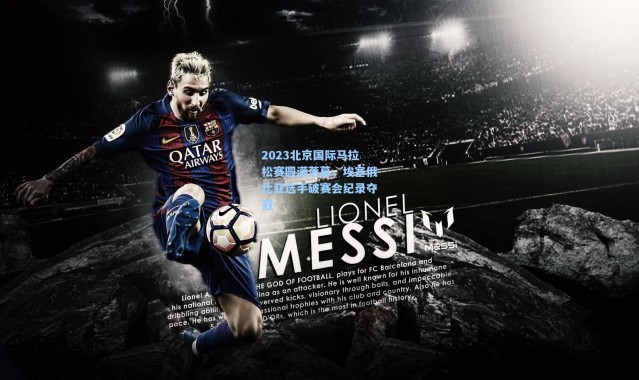 2023北京国际马拉松赛圆满落幕，埃塞俄比亚选手破赛会纪录夺冠