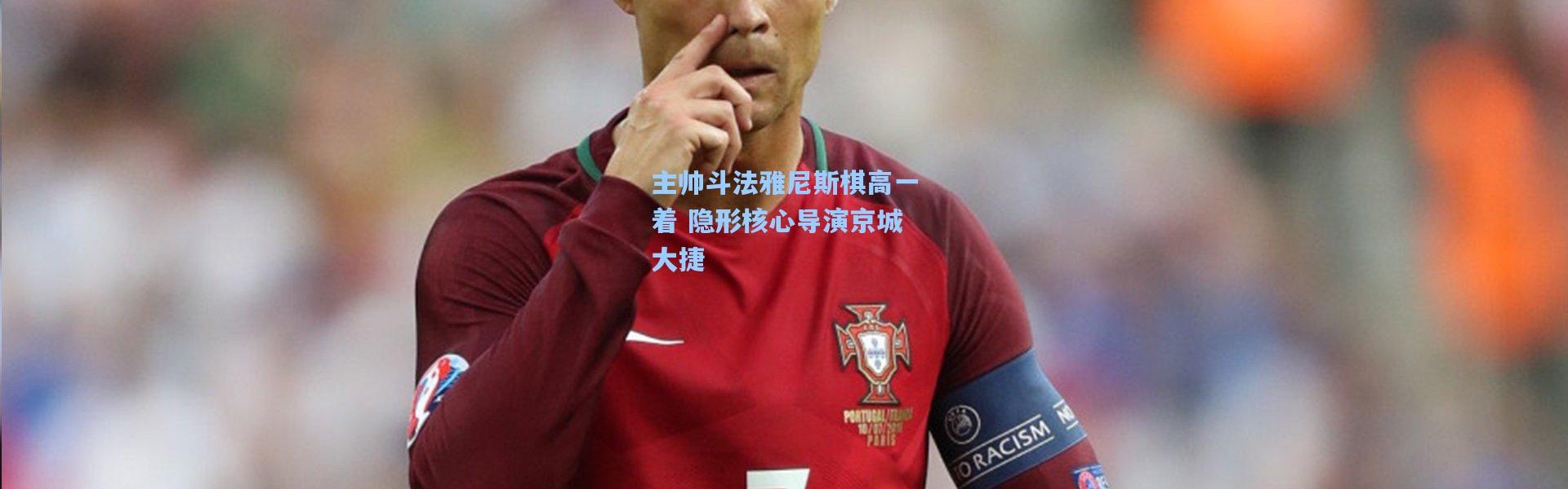 主帅斗法雅尼斯棋高一着 隐形核心导演京城大捷