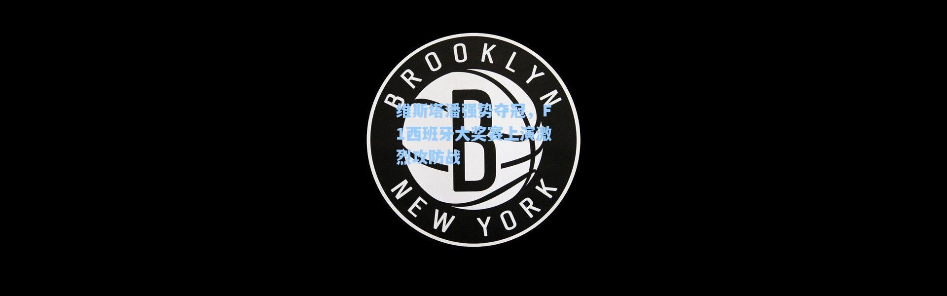 维斯塔潘强势夺冠，F1西班牙大奖赛上演激烈攻防战