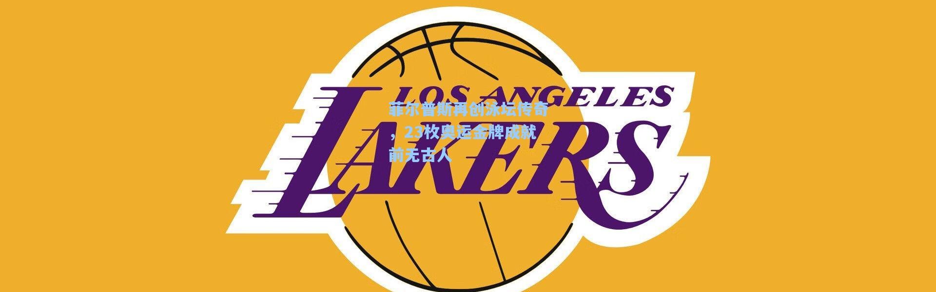 菲尔普斯再创泳坛传奇，23枚奥运金牌成就前无古人