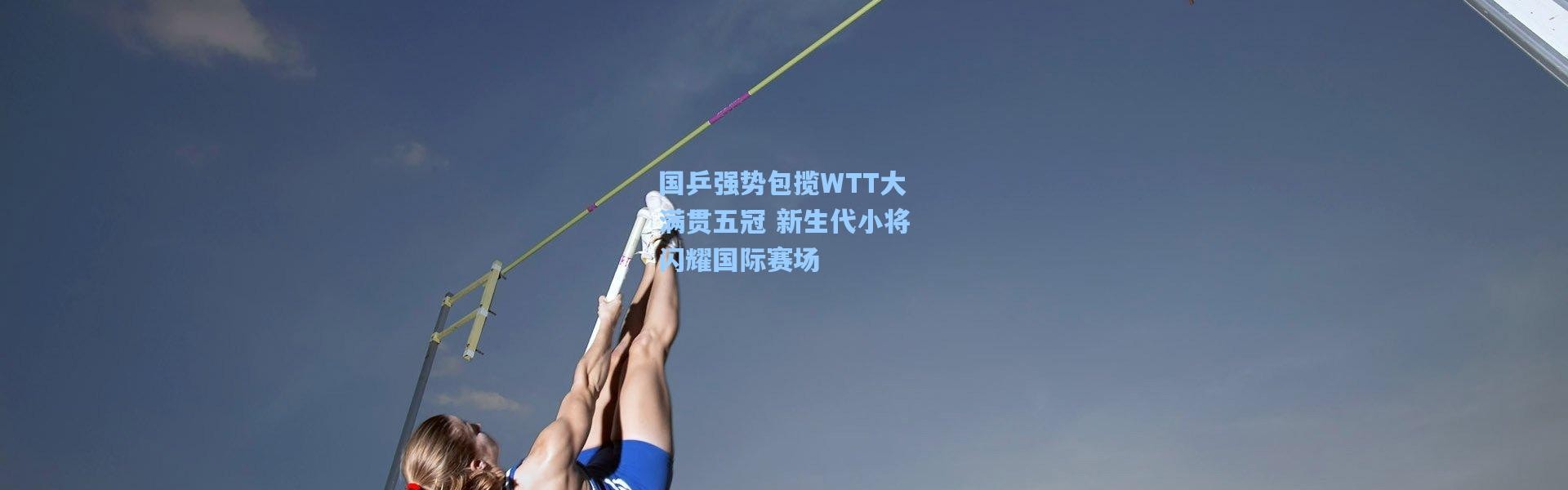 国乒强势包揽WTT大满贯五冠 新生代小将闪耀国际赛场
