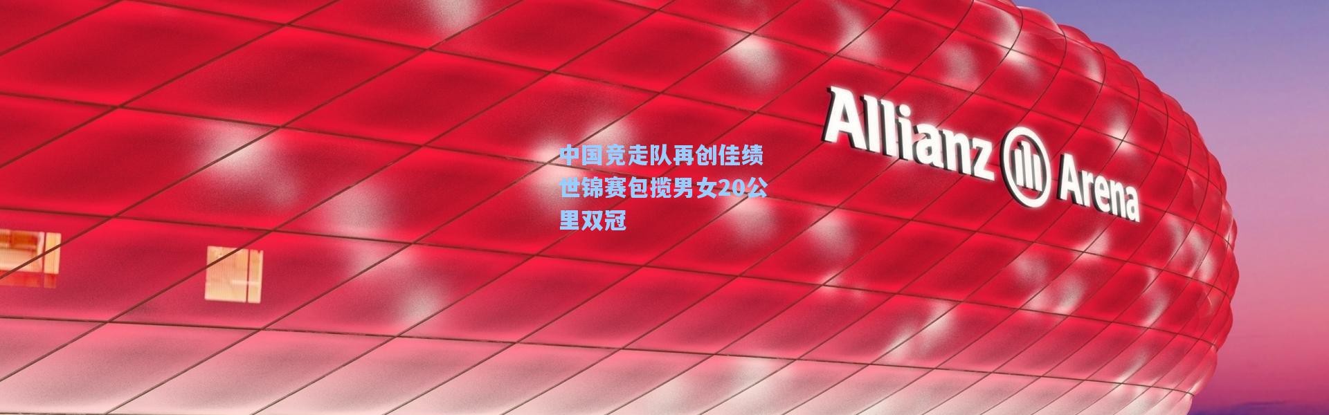 中国竞走队再创佳绩 世锦赛包揽男女20公里双冠