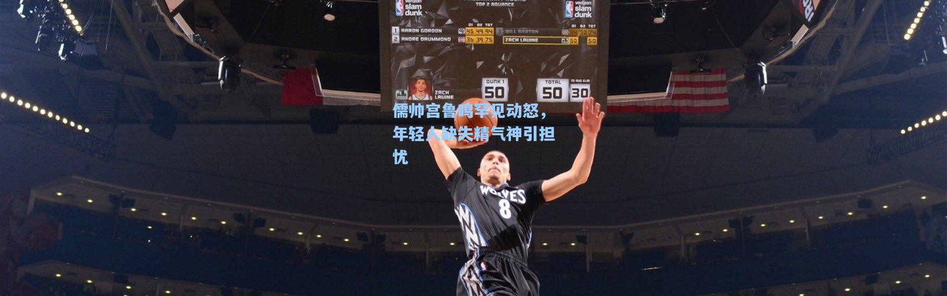 儒帅宫鲁鸣罕见动怒，年轻人缺失精气神引担忧