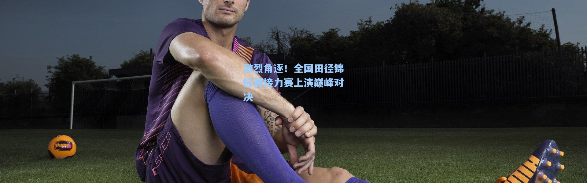 激烈角逐！全国田径锦标赛接力赛上演巅峰对决