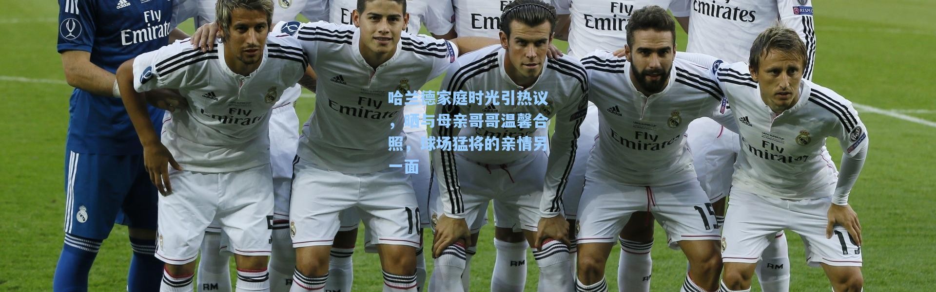 哈兰德家庭时光引热议，晒与母亲哥哥温馨合照，球场猛将的亲情另一面