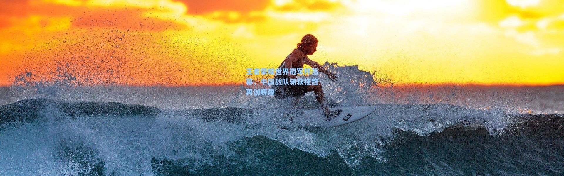 王者荣耀世界冠军杯落幕，中国战队斩获桂冠再创辉煌