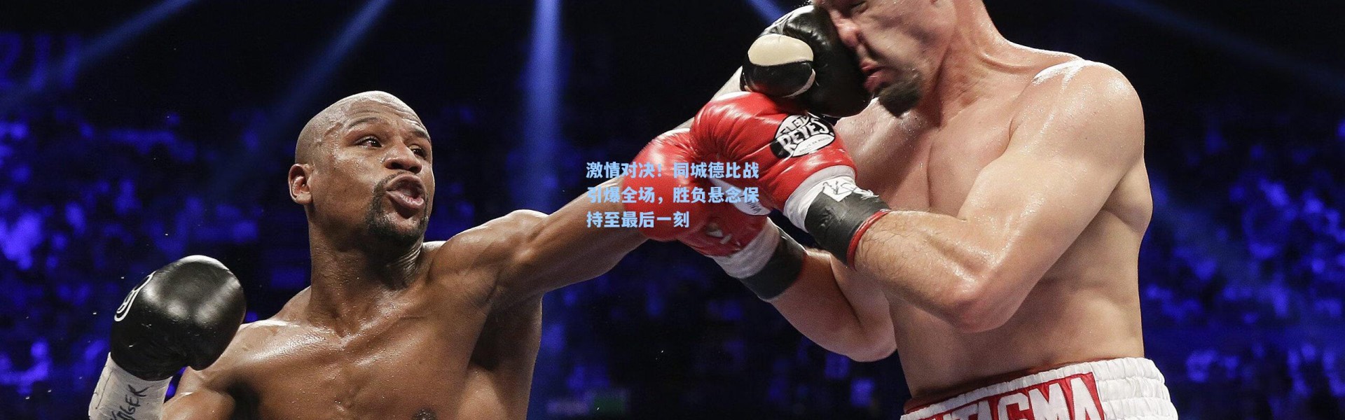 激情对决！同城德比战引爆全场，胜负悬念保持至最后一刻