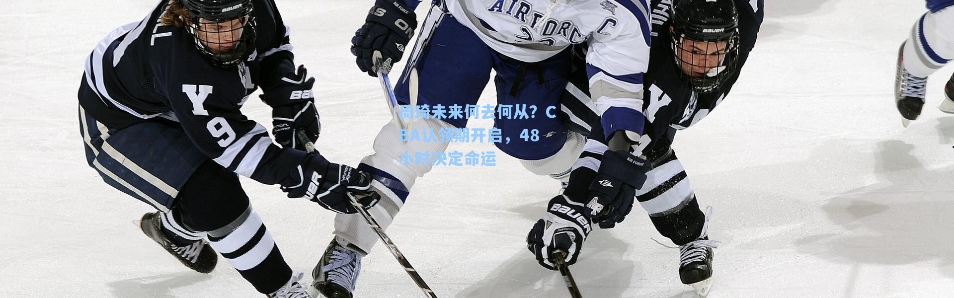 周琦未来何去何从？CBA认领期开启，48小时决定命运