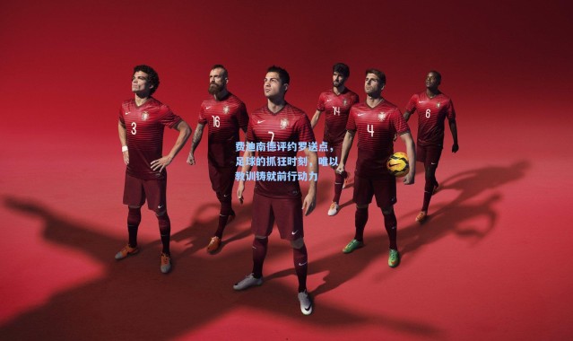 费迪南德评约罗送点，足球的抓狂时刻，唯以教训铸就前行动力