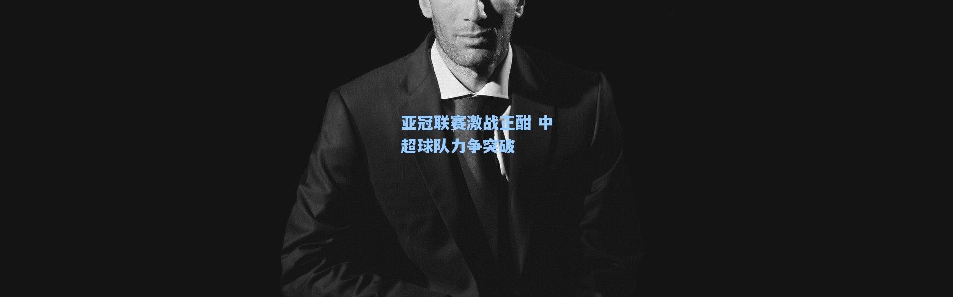 亚冠联赛激战正酣 中超球队力争突破