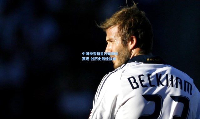 中国滑雪新星闪耀国际赛场 创历史最佳战绩