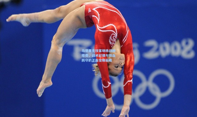 马德里竞技客场挑战赫塔费，战术纪律与铁血防守的正面交锋前瞻