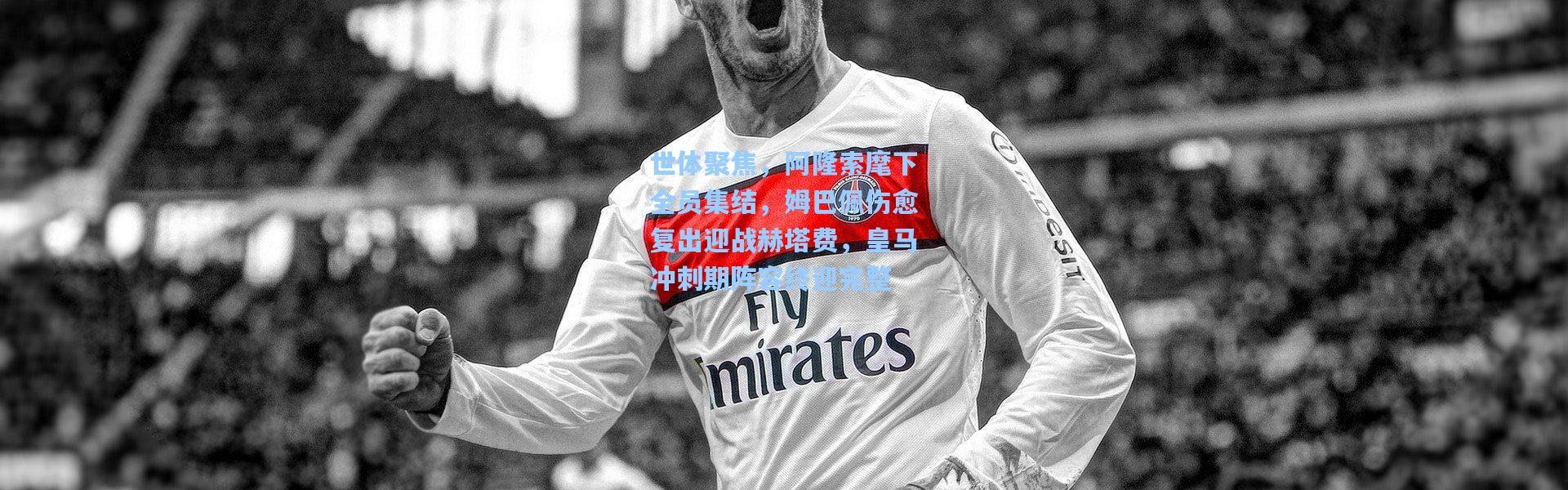 世体聚焦，阿隆索麾下全员集结，姆巴佩伤愈复出迎战赫塔费，皇马冲刺期阵容终迎完整