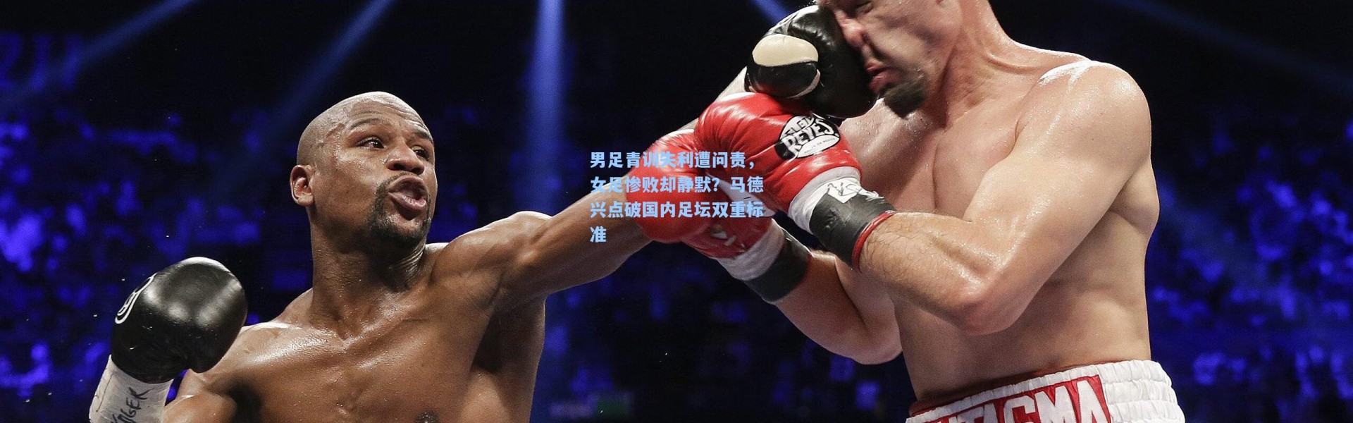 男足青训失利遭问责，女足惨败却静默？马德兴点破国内足坛双重标准