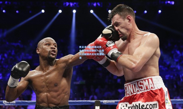 男足青训失利遭问责，女足惨败却静默？马德兴点破国内足坛双重标准