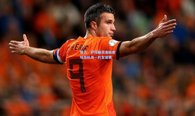 官方：萨拉赫获准缺席埃及队周一的友谊赛