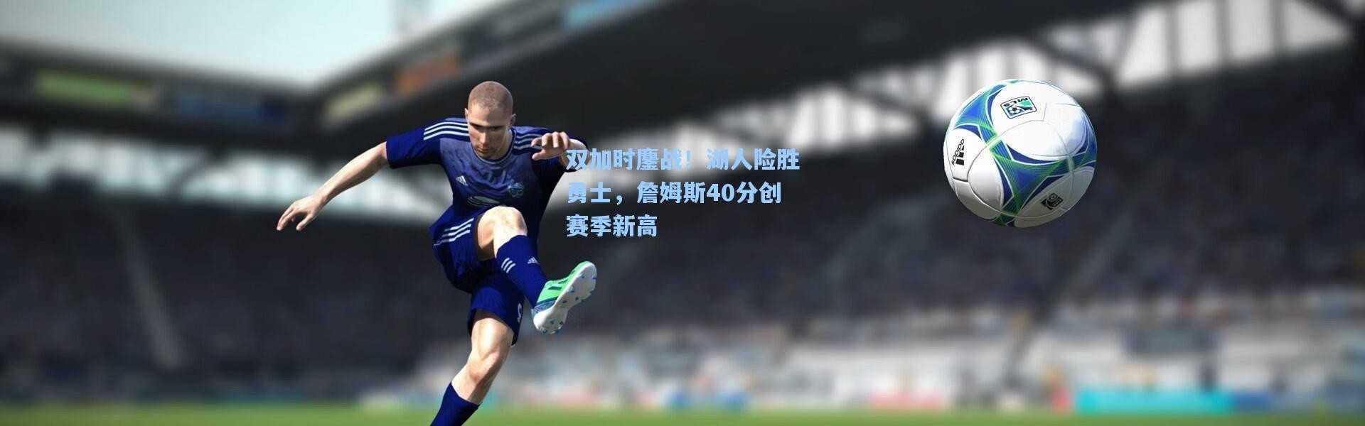 双加时鏖战！湖人险胜勇士，詹姆斯40分创赛季新高